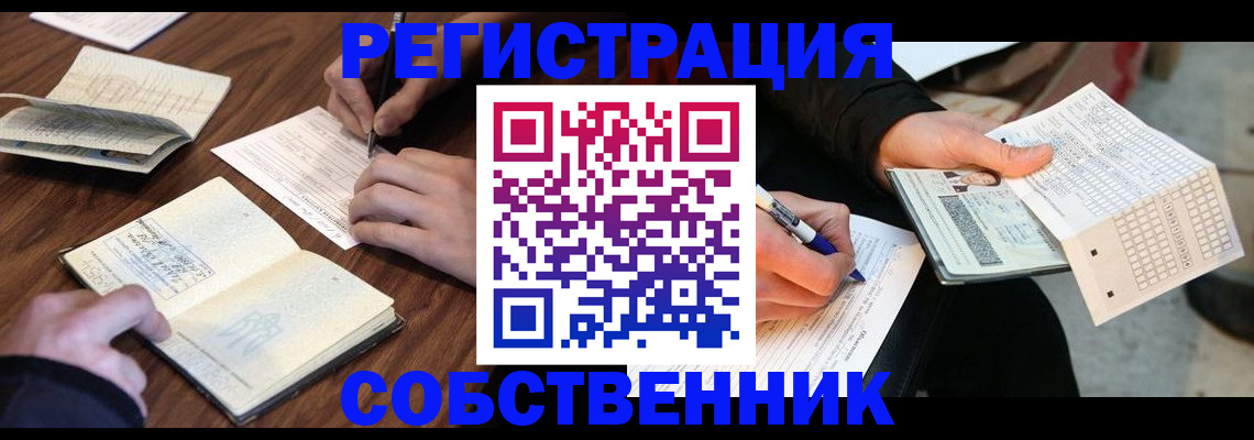 прописка для работы в Кургане